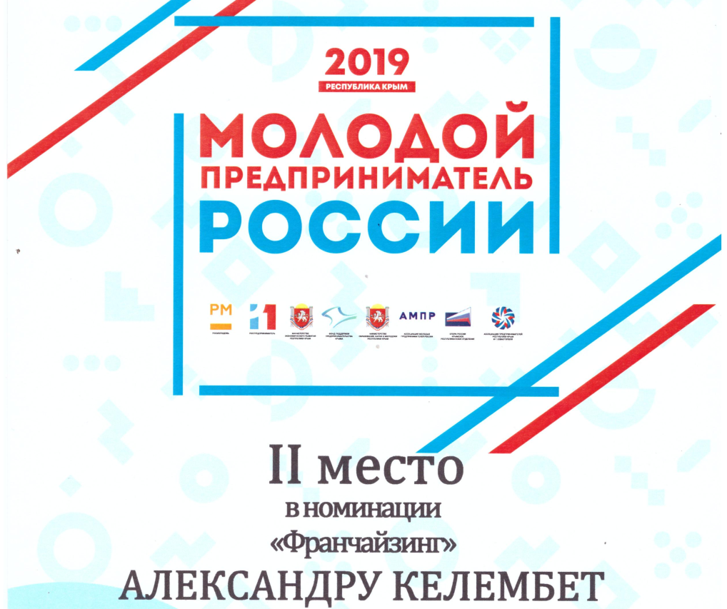 Молодой предприниматель России 2019